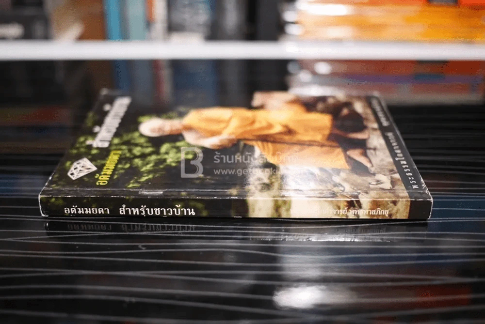 อตัมมยตา สำหรับชาวบ้าน รูปที่ 2
