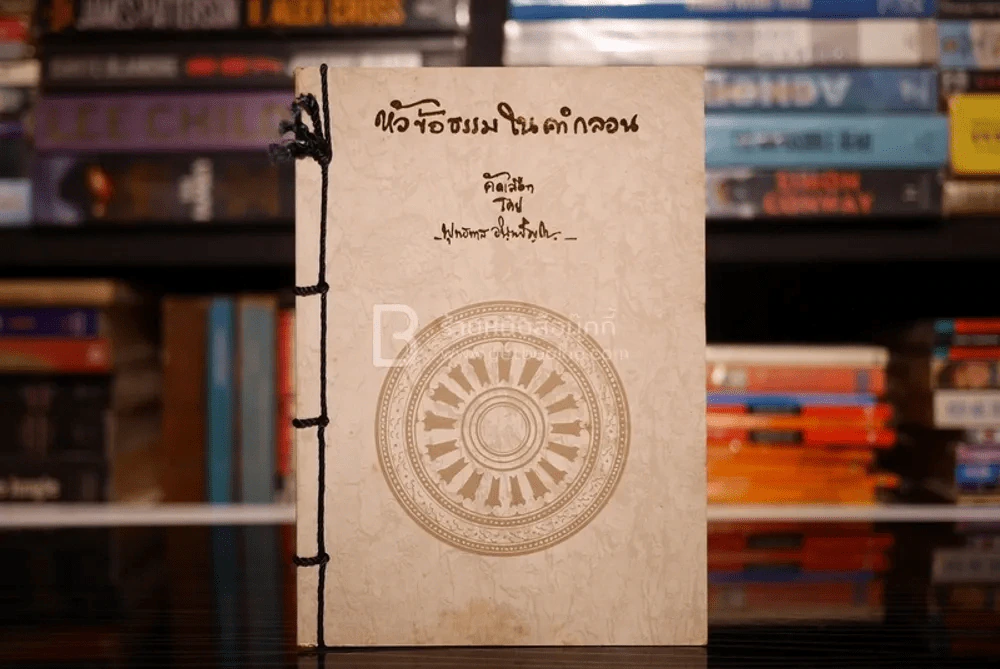 หัวข้อธรรมในคำกลอน - พุทธทาสภิกขุ รูปที่ 1