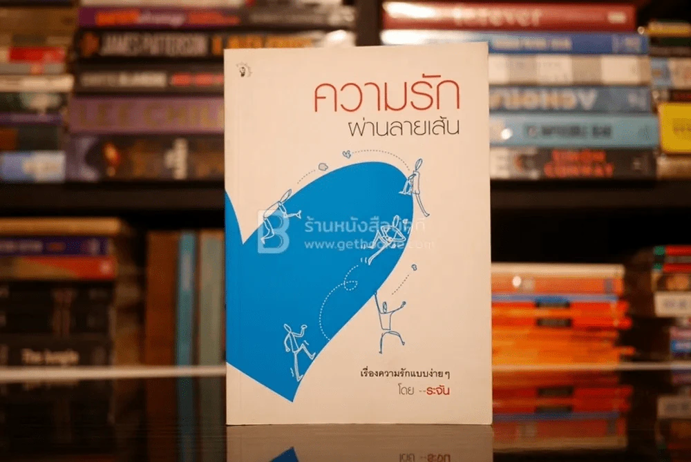 ความรักผ่านลายเส้น - ระจัน รูปที่ 1