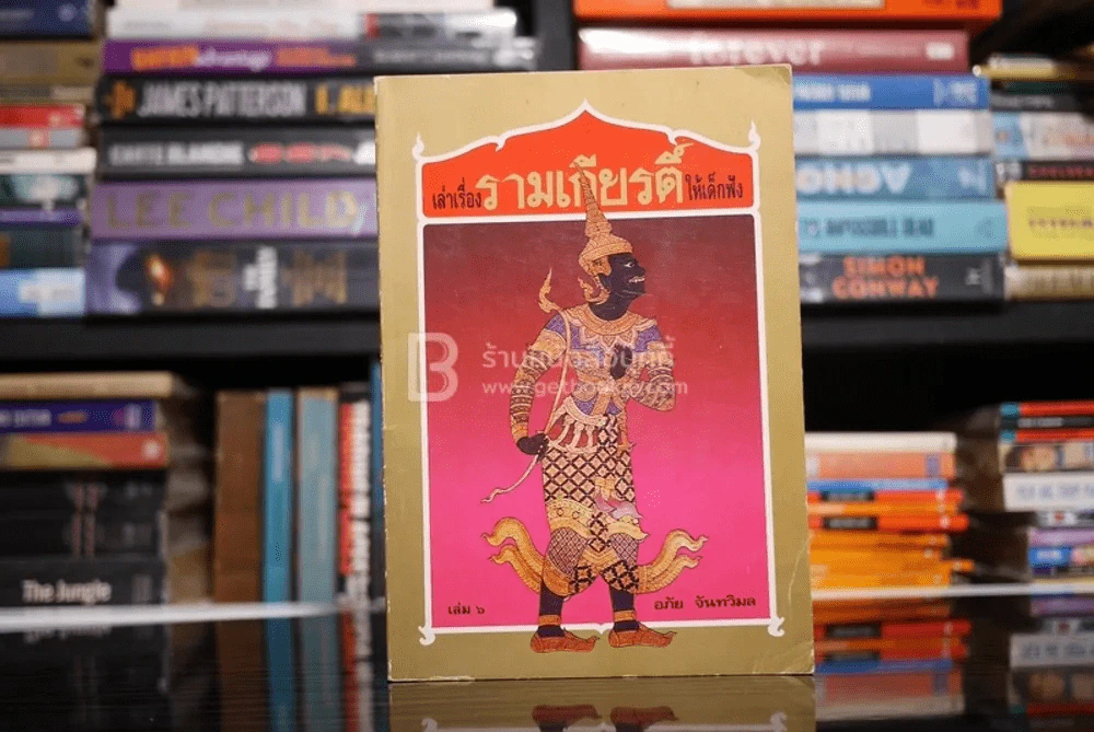 เล่าเรื่องรามเกียรติ์ให้เด็กฟัง เล่ม 6 - อภัย จันทวิมล รูปที่ 1