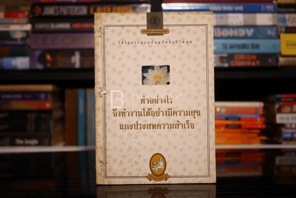 ทำอย่างไรจึงทำงานได้อย่างมีความสุขและประสพความสำเร็จ รูปที่ 1