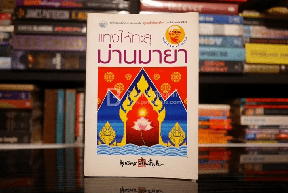 แทงให้ทะลุม่านมายา - พุทธทาสภิกขุ รูปที่ 1