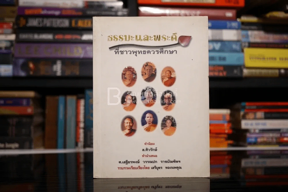 ธรรมะและพระดีที่ชาวพุทธควรศึกษา - เสรีบุตร ทองนพคุณ รูปที่ 1
