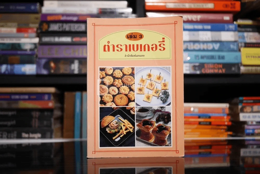 ตำราเบเกอรี่ เล่ม 3 รูปที่ 1