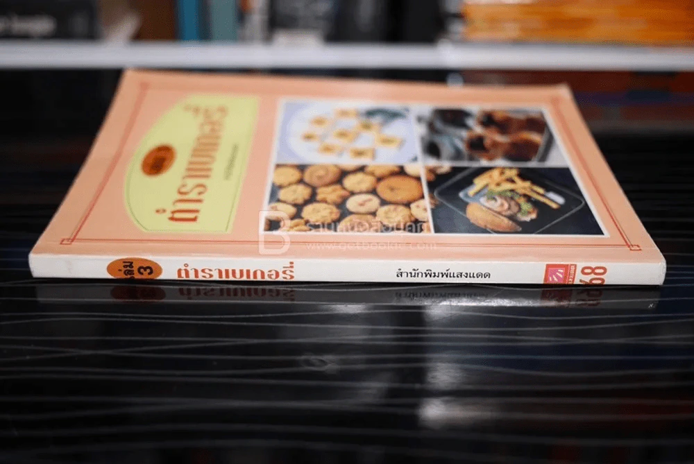 ตำราเบเกอรี่ เล่ม 3 รูปที่ 2