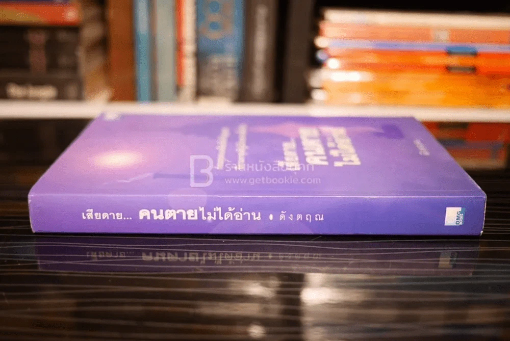 เสียดายคนตายไม่ได้อ่าน - ดังตฤณ รูปที่ 2