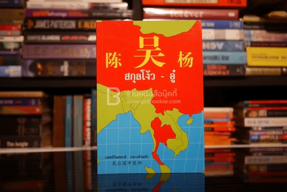 สกุลโง้ว - อู๋ รูปที่ 1