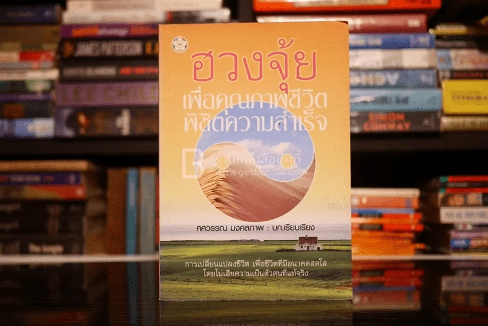 ฮวงจุ้ยเพื่อคุณภาพชีวิต พิชิตความสำเร็จ รูปที่ 1