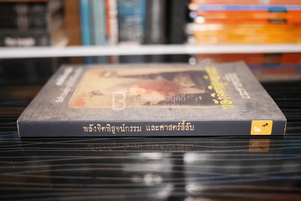 พลังจิตพิสูจน์กรรม และศาสตร์ลี้ลับ รูปที่ 2