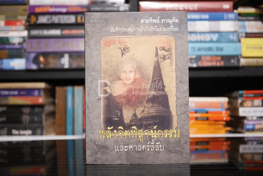 พลังจิตพิสูจน์กรรม และศาสตร์ลี้ลับ รูปที่ 1