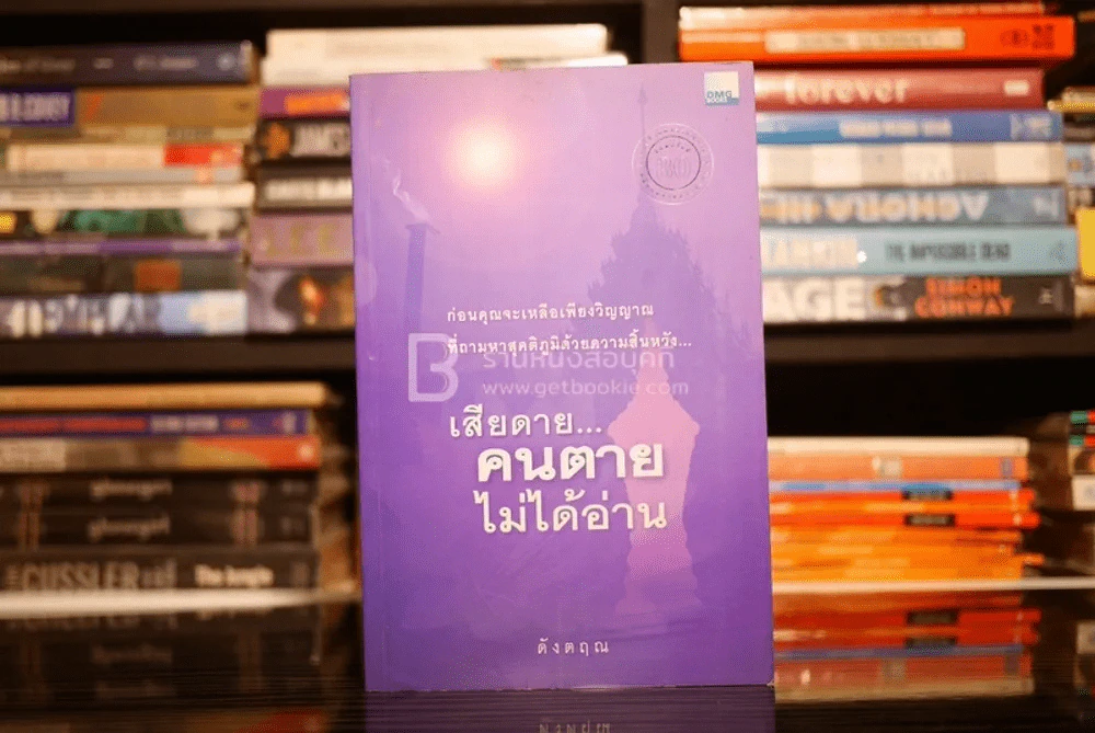 เสียดายคนตายไม่ได้อ่าน - ดังตฤณ รูปที่ 1
