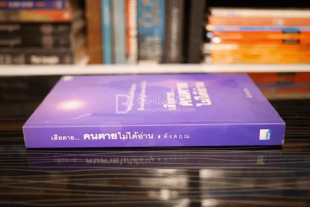 เสียดายคนตายไม่ได้อ่าน - ดังตฤณ รูปที่ 2