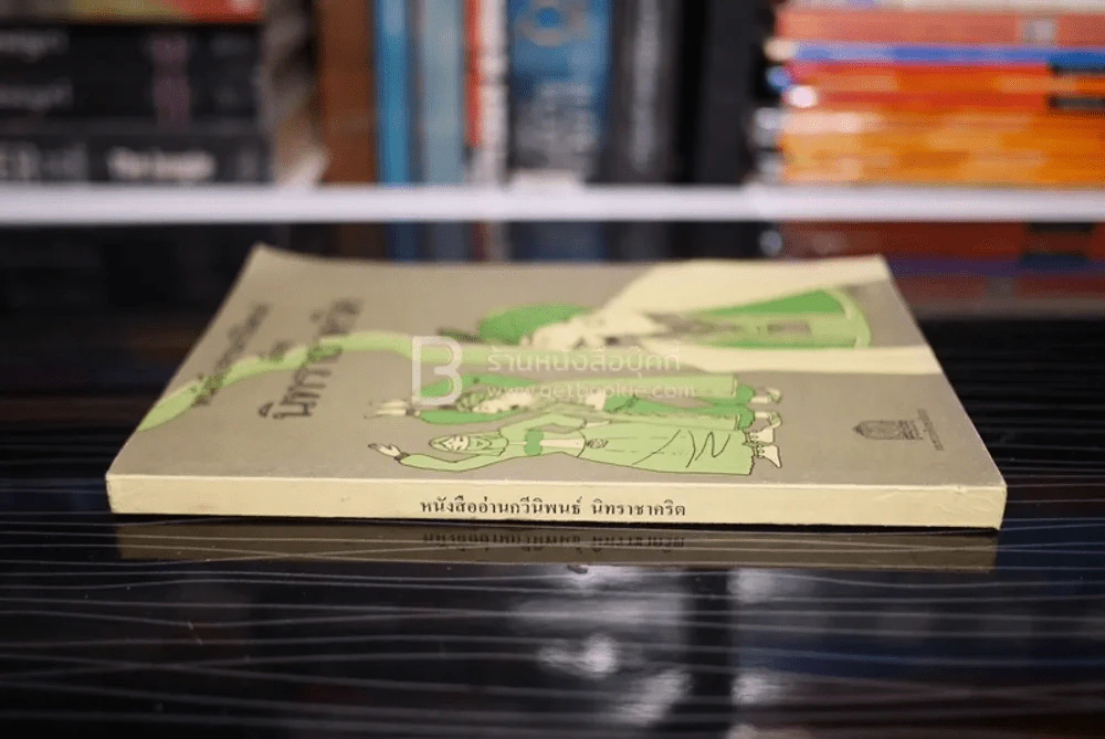 หนังสืออ่านกวีนิพนธ์ เรื่อง นิทราชาคริต รูปที่ 2