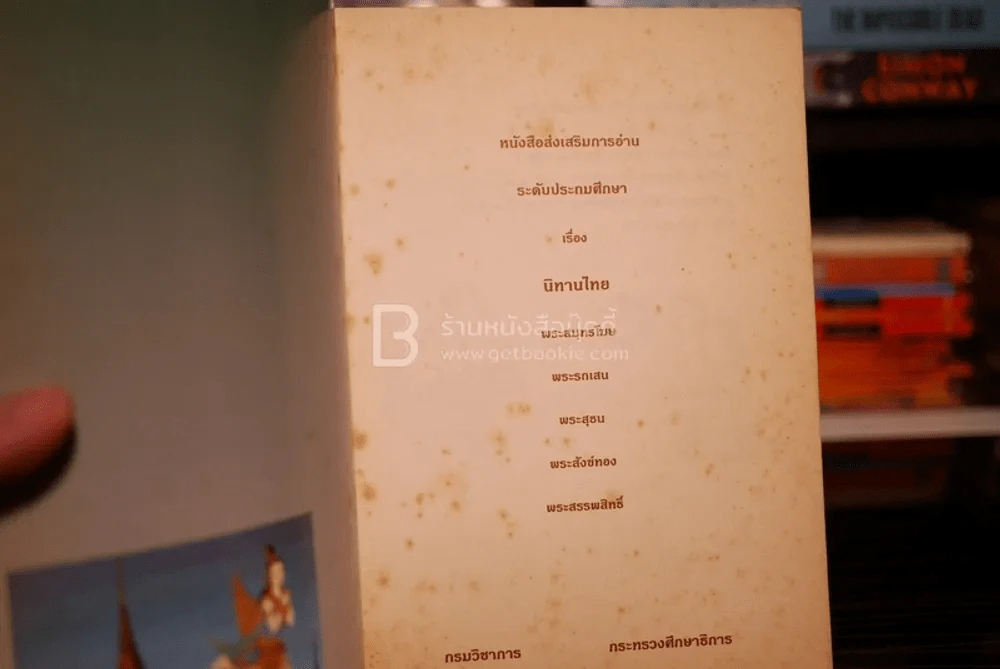 นิทานไทย หนังสือส่งเสริมการอ่านระดับประถมศึกษา รูปที่ 3