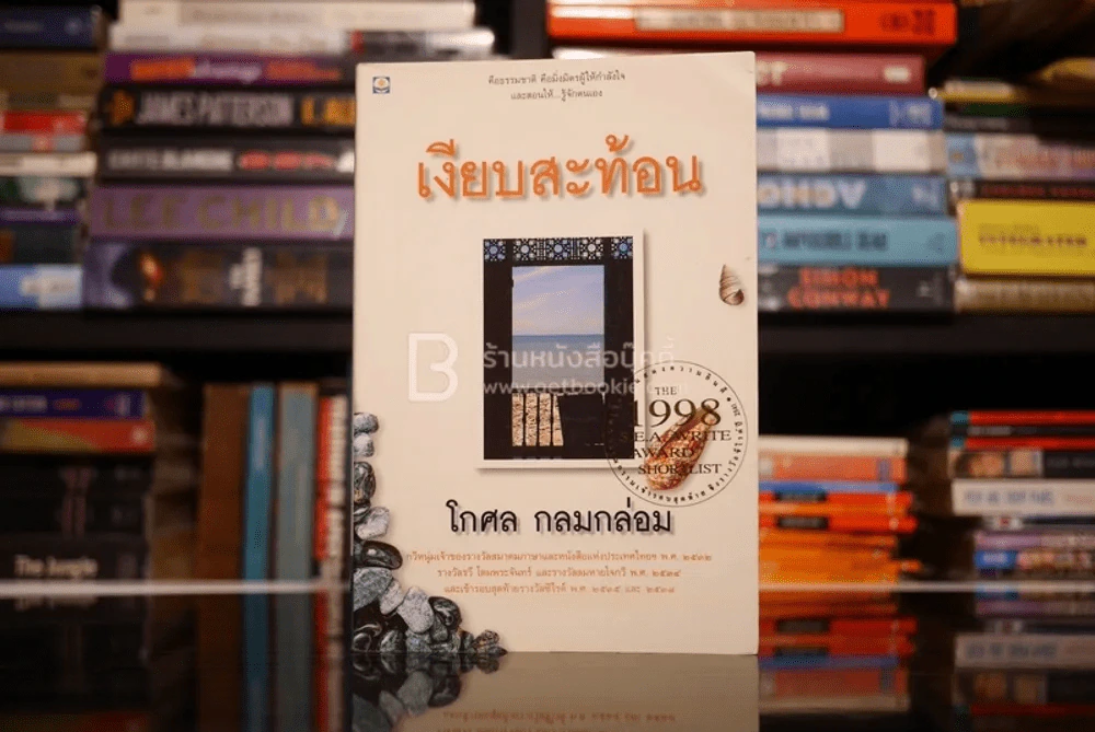เงียบสะท้อน - โกศล กลมกล่อม รูปที่ 1