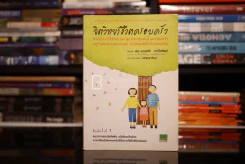 จิตวิทยาชีวิตครอบครัว : ทำอย่างไรให้พ่อ แม่ ลูก และทุกคนในครอบครัว อยู่ร่วมกันอย่างมีความสุข เข้าใจ - ดร.นวลศิริ เปาโรหิตย์ รูปที่ 1