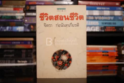 ชีวิตสอนชีวิต - จิตรา ก่อนันทเกียรติ รูปที่ 1