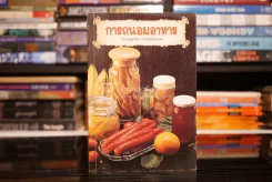 การถนอมอาหาร (สำนักพิมพ์แสงแดด) รูปที่ 1