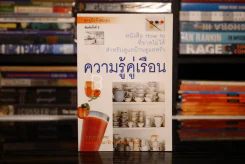 ความรู้คู่เรือน หนังสือ How to ที่ขาดไม่ได้สำหรับดูแลบ้าน ดูแลครัว รูปที่ 1