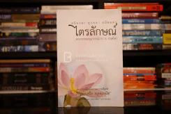 ไตรลักษณ์ - พระพรหมคุณากรณ์ (อนุสรณ์เนื่องในงานฌาปนกิจศพ คุณพ่อสนิท ทองวานิช) รูปที่ 1