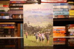รอยเท้าในรอยทาง ฉบับเยาวชน รูปที่ 1