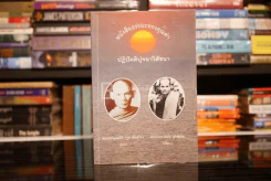 หนังสือธรรมะทรงคุณค่า ปฏิปัตติปุจฉาวิสัชนา รูปที่ 1