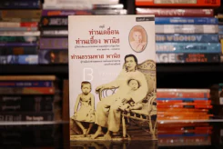 สดุดีท่านเคลื่อน ท่านเซี้ยง พานิช ท่านธรรมทาน พานิช รูปที่ 1