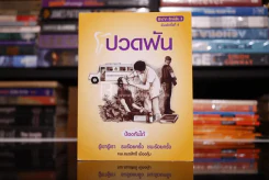 ปวดฟัน ป้องกันได้ - ทพ.อมรสิทธิ์ เมืองคุ้ม รูปที่ 1