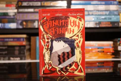 สามเหลี่ยมสามคม - มนันยา รูปที่ 1