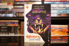 ผู้คืบคลานในราตรี - สุเมธ เชาว์ชุติ แปล รูปที่ 1