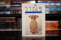 ซอยเดียวกัน - วาณิช จรุงกิจอนันต์ รูปที่ 1