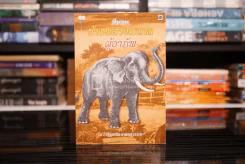 เรื่องของช้างพลายมงคลผู้อาภัพ - ม.ล.บุญเหลือ เทพยสุวรรณ รูปที่ 1