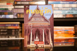 คนอยู่วัด ฉบับนักเรียน - ไมตรี ลิมปิชาติ