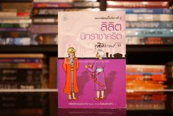 ลิลิตนิทราชาคริต รูปที่ 1