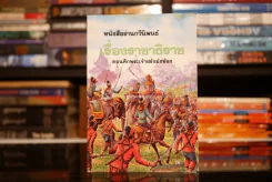 หนังสืออ่านกวีนิพนธ์ เรื่องราชาธิราช ตอนศึกเจ้าฝรั่งมังฆ้อง