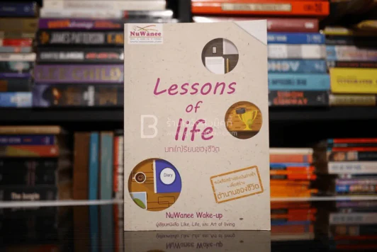 Lessons of life บทเ(ก)รียนของชีวิต รูปที่ 1