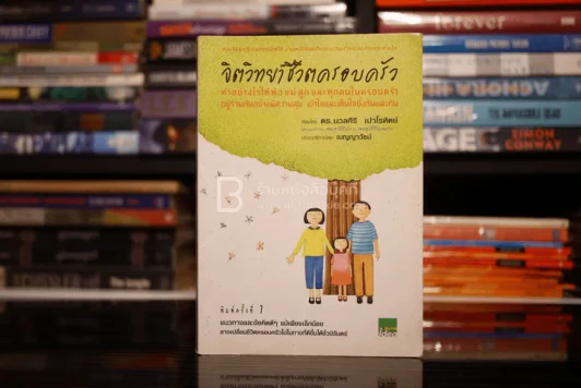 จิตวิทยาชีวิตครอบครัว : ทำอย่างไรให้พ่อ แม่ ลูก และทุกคนในครอบครัว อยู่ร่วมกันอย่างมีความสุข เข้าใจ - ดร.นวลศิริ เปาโรหิตย์ รูปที่ 1