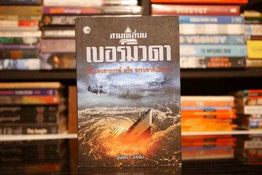สามเหลี่ยมเบอร์มิวดา ดินแดนอาถรรพณ์ รูปที่ 1