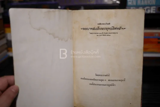 เฉลิมพระเกียรติ พระบาทสมเด็จพระพุทธเลิศหล้าฯ รูปที่ 4