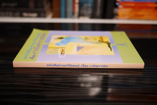 หนังสืออ่านกวีนิพนธ์ เรื่อง เวนิสวาณิช รูปที่ 2