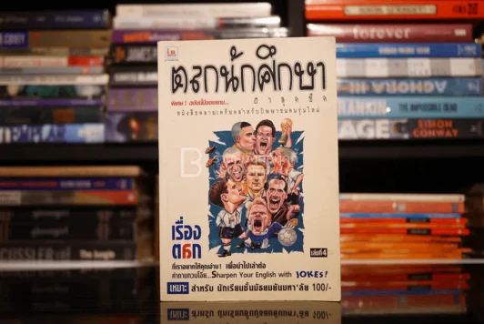 ตลกนักศึกษา ฮาสุดขีด เล่ม 4 รูปที่ 1