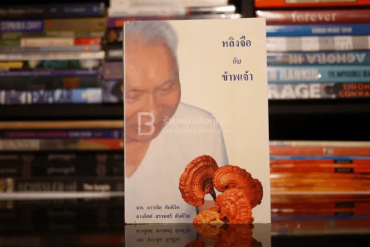 หลิงจือกับข้าพเจ้า - นพ.บรรเจิด ตันติวิท รูปที่ 1
