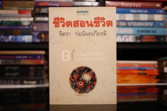 ชีวิตสอนชีวิต - จิตรา ก่อนันทเกียรติ รูปที่ 1
