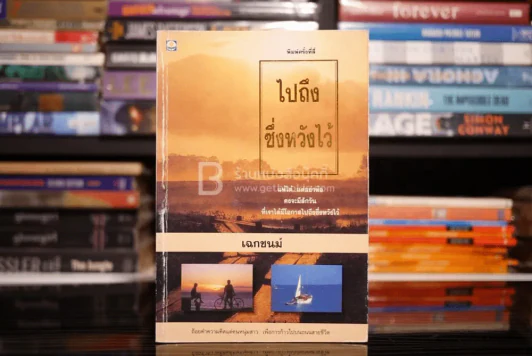 ไปถึงซึ่งหวังไว้ - เฉกชนม์ รูปที่ 1