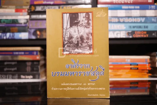 อาศิรวาท บรมมหาราชสดุดี รูปที่ 1