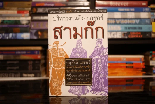 บริหารงานด้วยกลยุทธ์สามก๊ก รูปที่ 1