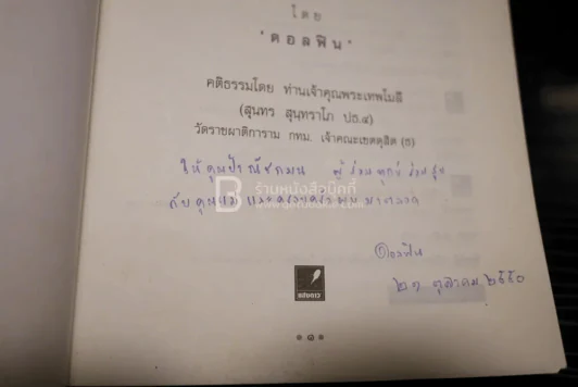 กระรากระตะ ดินแดนแห่งการห้ามฆ่า (มีลายเซ็น) รูปที่ 3