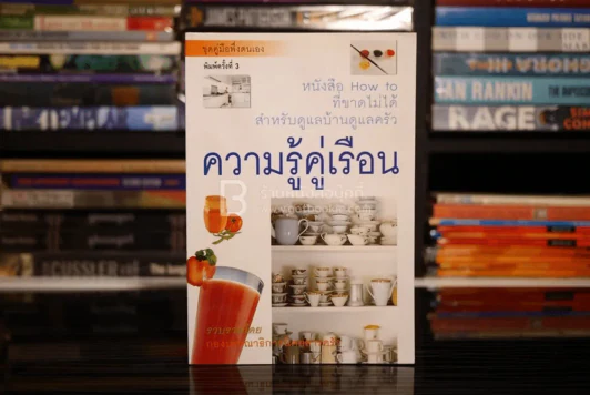 ความรู้คู่เรือน หนังสือ How to ที่ขาดไม่ได้สำหรับดูแลบ้าน ดูแลครัว รูปที่ 1