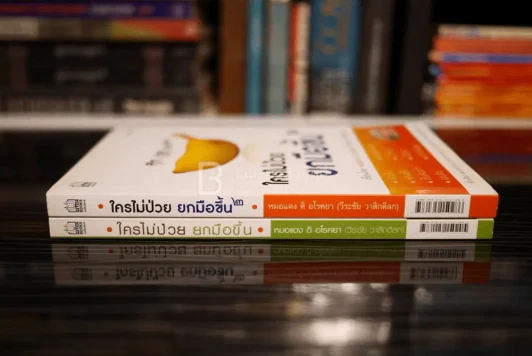 ใครไม่ป่วยยกมือขึ้น เล่ม 1-2 รูปที่ 2