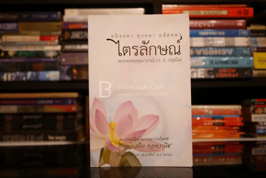 ไตรลักษณ์ - พระพรหมคุณากรณ์ (อนุสรณ์เนื่องในงานฌาปนกิจศพ คุณพ่อสนิท ทองวานิช) รูปที่ 1